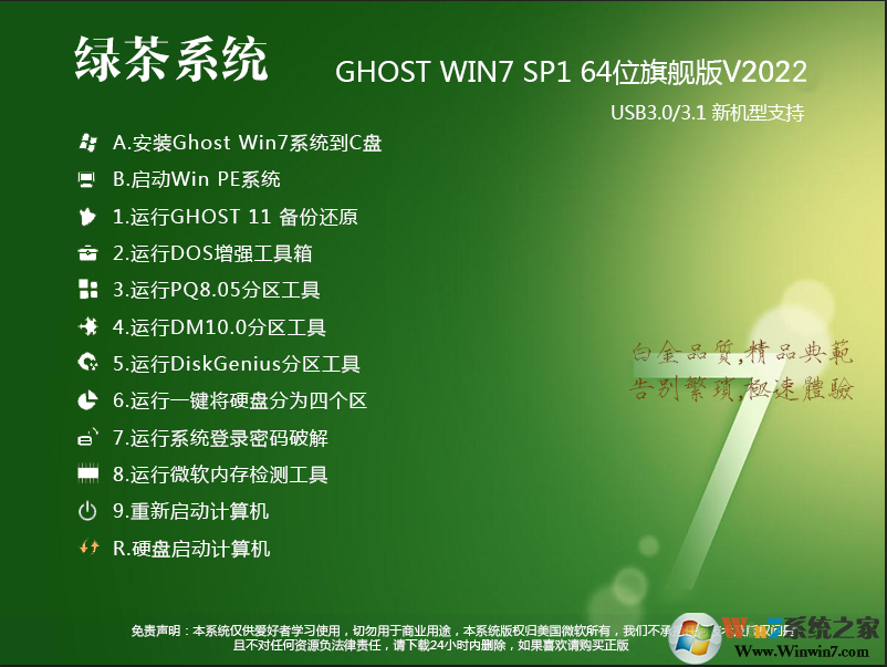 【綠茶系統Win7旗艦版】WIN7 64位旗艦裝機版V2022(帶USB3.0新機型)