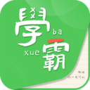 我要當學霸APP下載