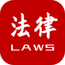法律法規速查軟件