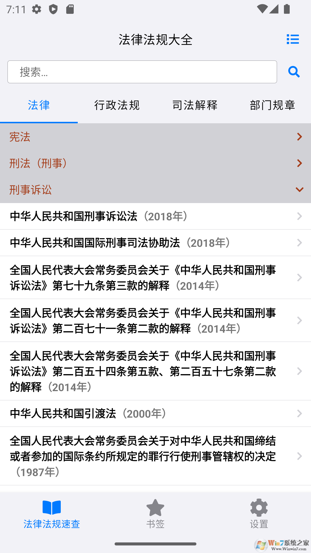 法律法規速查軟件