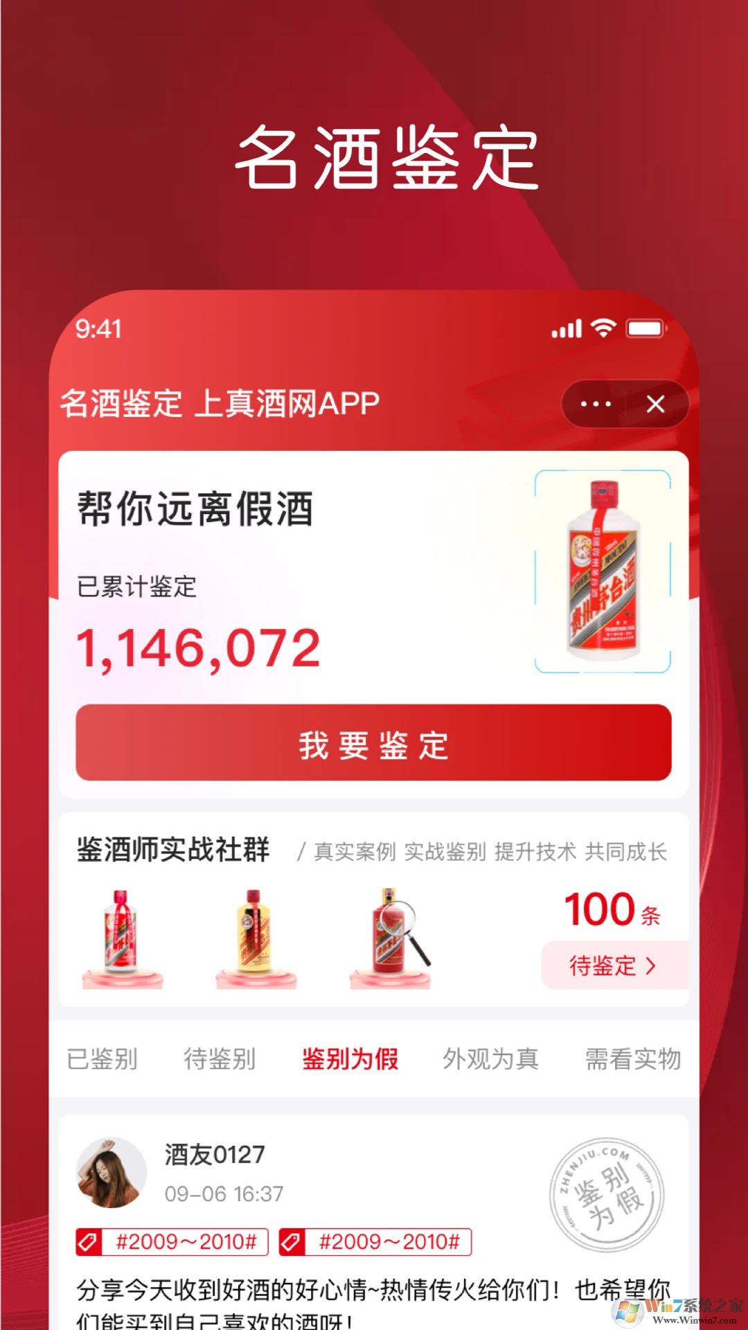 真酒網APP(茅臺鑒定)