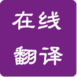 多國語言在線翻譯語音大全