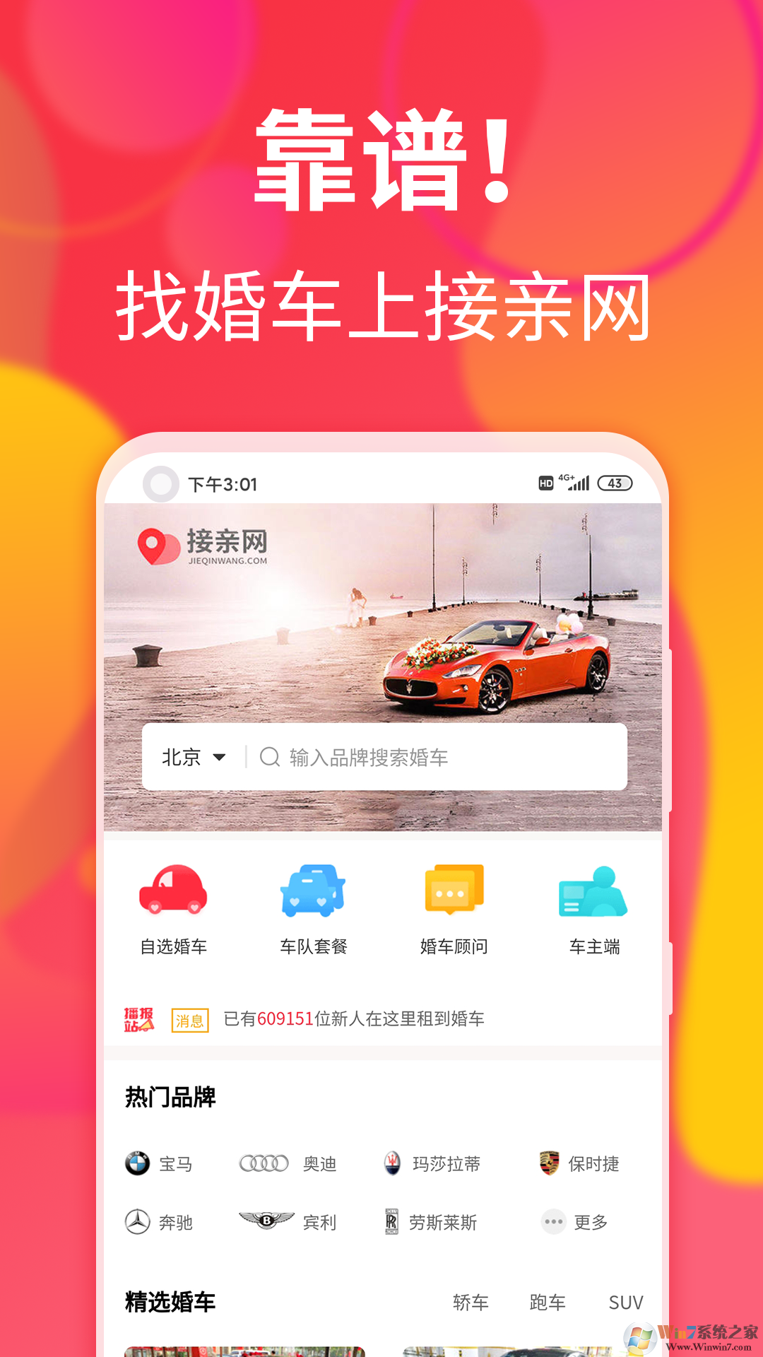 接親網婚車
