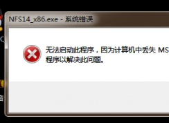 計算機出現msvcr110.dll缺失的彈窗時該如何解決？