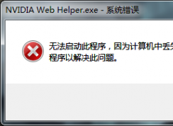 計算機出現msvcr120.dll缺失的彈窗時該如何解決？