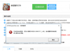 玩俠盜獵車手5時出現xinput1_3.dll丟失的彈窗時該如何解決？