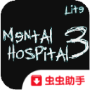 精神病院3手機版