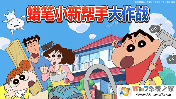 蠟筆小新幫手大作戰
