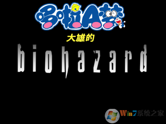 野比大雄的生化危機(jī)瘋狂的戰(zhàn)爭