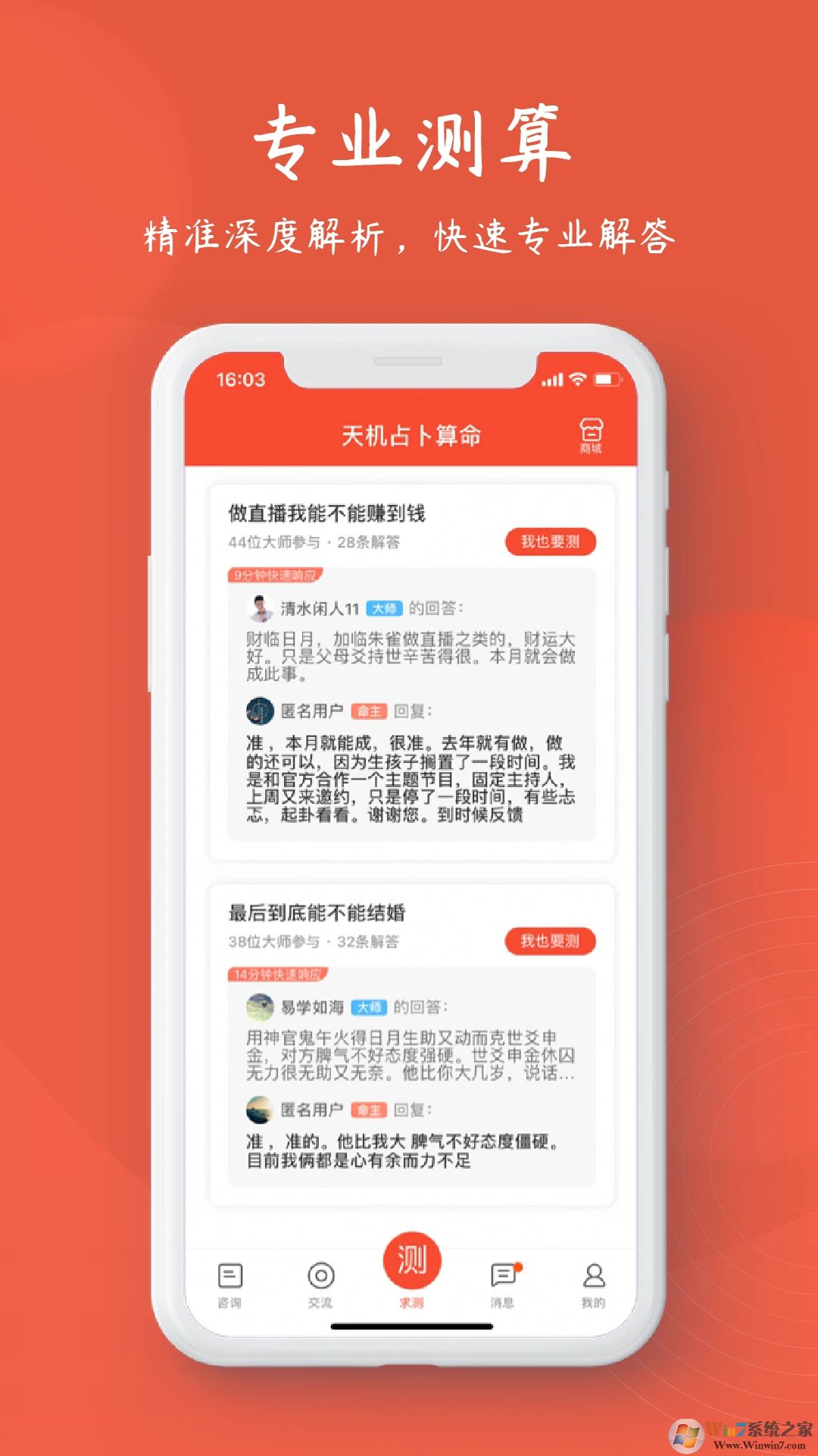 天機占卜算命軟件