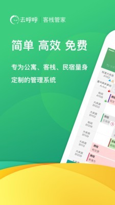 去呼呼管家手機版