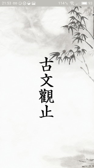 古文觀止輕松學