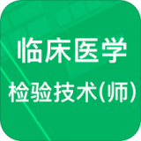 臨床醫學檢驗技師題庫