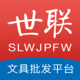 世聯文具批發網APP