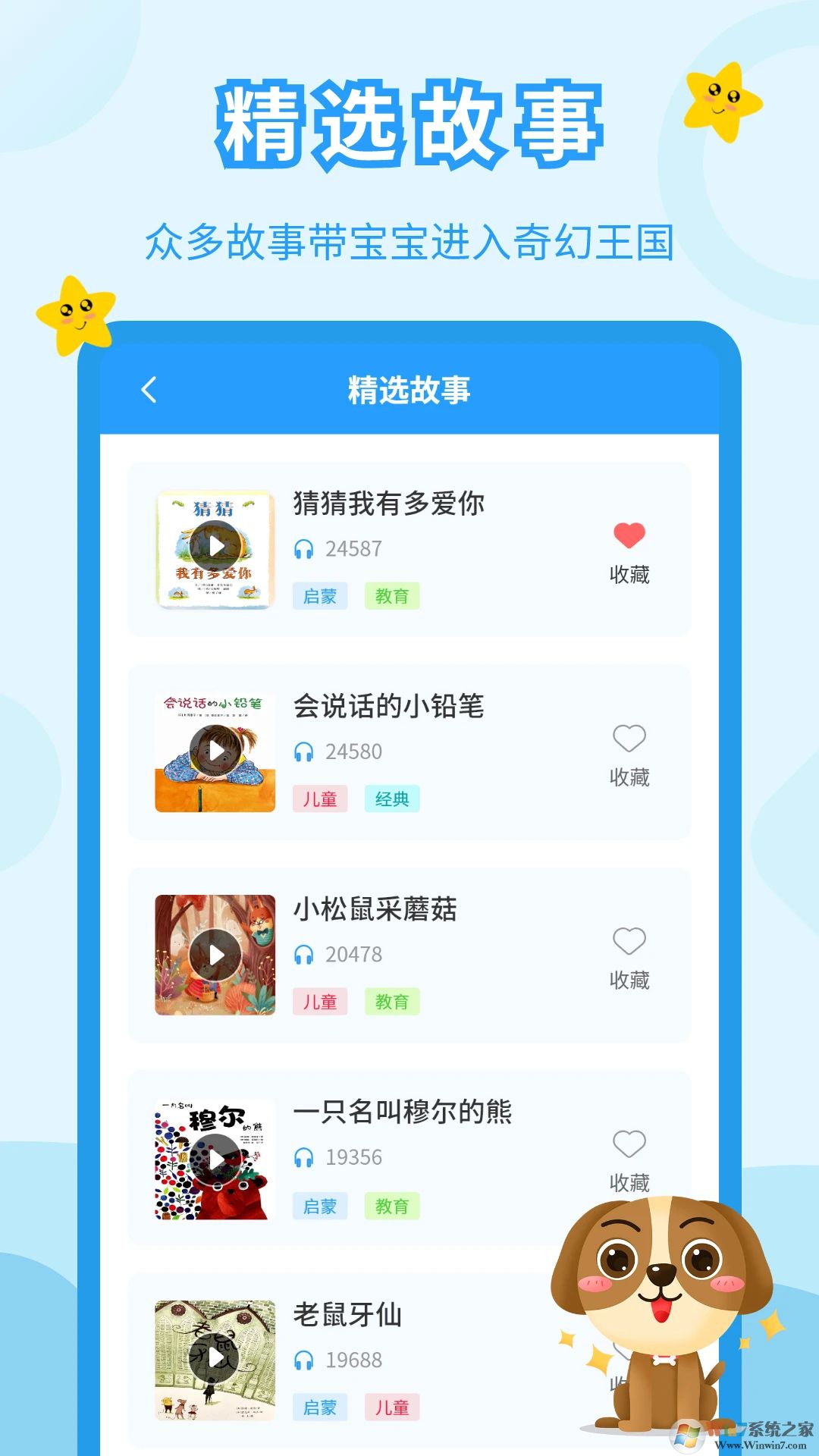 兒童故事會APP