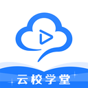 云校學堂APP下載