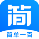 簡單一百APP下載