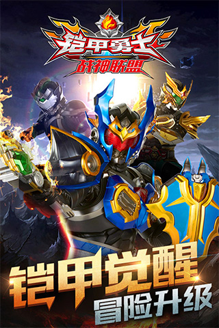鎧甲勇士戰神聯盟破解版