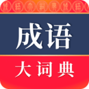 中國(guó)漢語成語大詞典