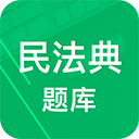民法典題庫