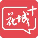 花城+手機版