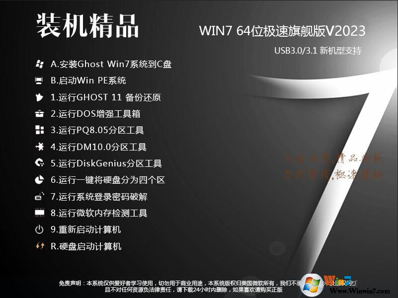 裝機無憂GHOST WIN7 64位增強穩定旗艦版