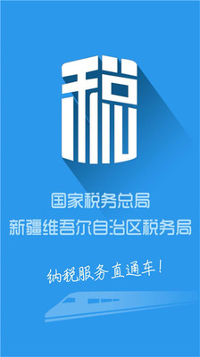 新疆稅務APP下載