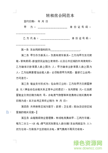 轉租合同模板下載