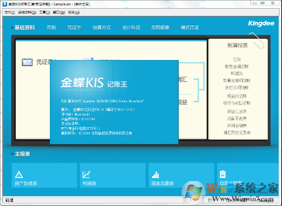 金蝶KIS記賬王免費版