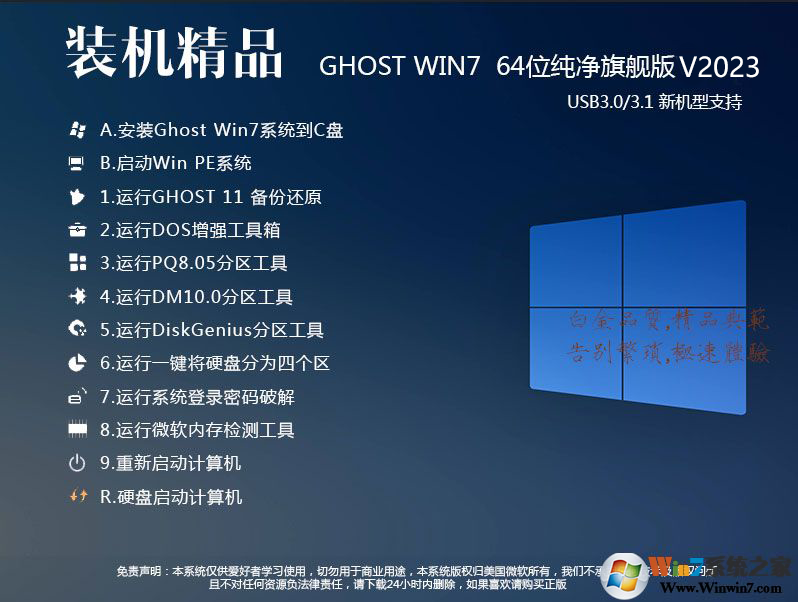 Win7系統(tǒng)下載最新版2023|Win7 64位旗艦版V2304(集成USB3.0和最新驅(qū)動(dòng))