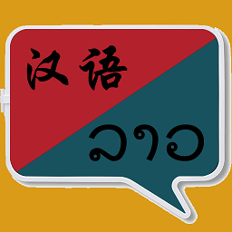 老撾語翻譯中文