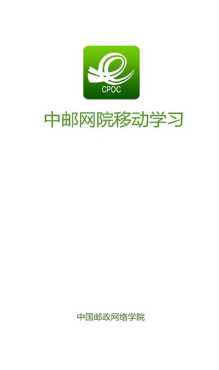 中郵網院客戶端手機版