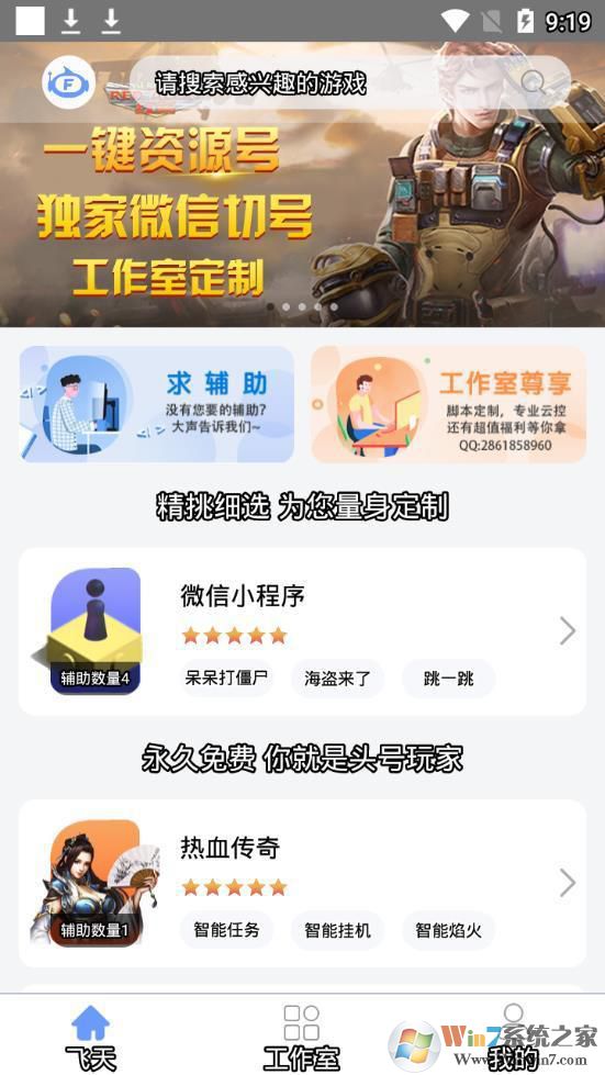 飛天助手免費輔助