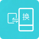手機互傳換機助手
