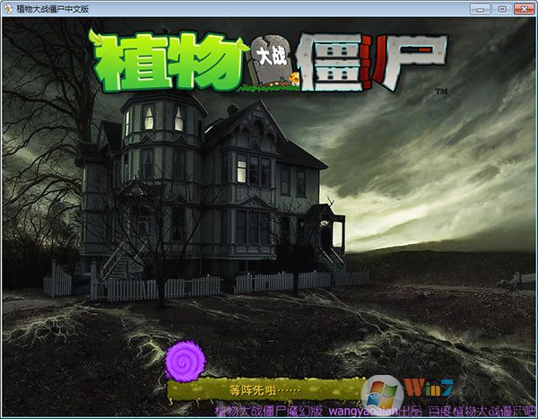 植物大戰僵尸魔幻版電腦版 中文免安裝版