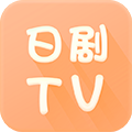 日劇TV網APP