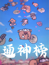 通神榜十項修改器