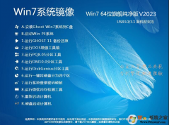Windows7系統下載旗艦版64位高速穩定版 V23.12(支持9代,10代CPU)