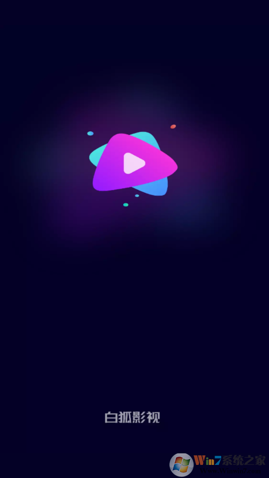 白狐影視APP免費版