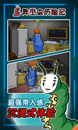 異型蟲歷險(xiǎn)記中文版下載