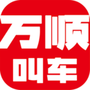 萬(wàn)順叫車(chē)手機(jī)版