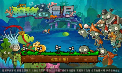 植物大戰僵尸西游龍宮版破解版