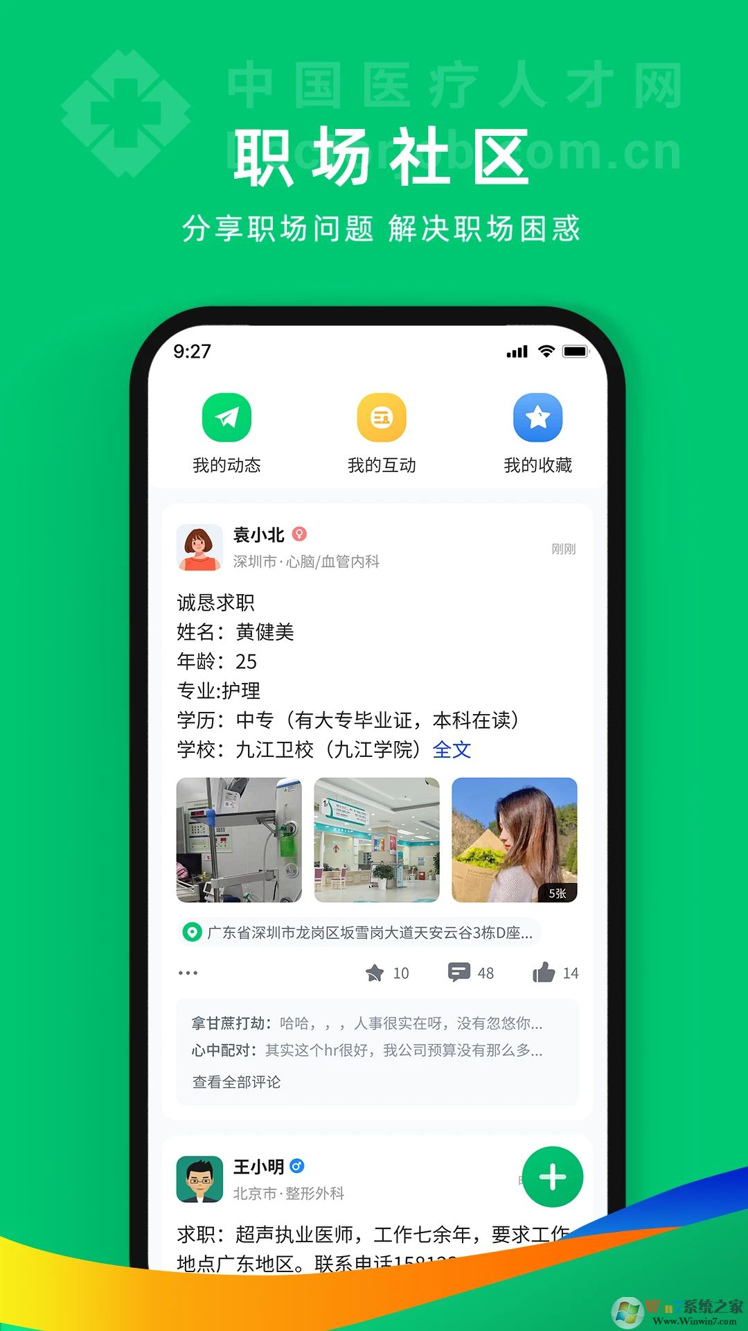 中國醫療人才網APP