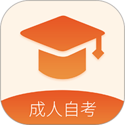 成人高考自學考試APP
