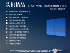 最新Win7 64位旗艦版系統USB3.0增強版V2023(支持300/400主板裝Win7)