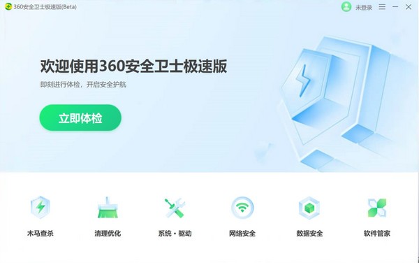 360安全衛士極速版