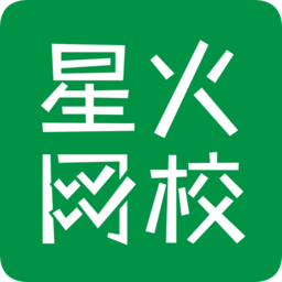 星火網校APP