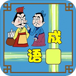 成語接龍大闖關手機版
