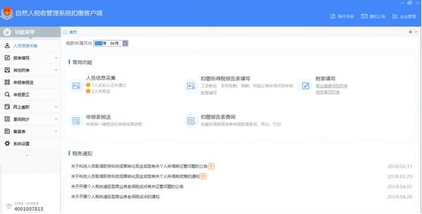 天津市自然人稅收管理系統(tǒng)扣繳客戶端