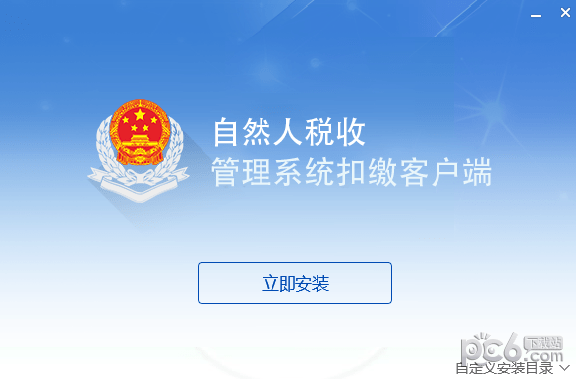 天津市自然人稅收管理系統(tǒng)扣繳客戶端